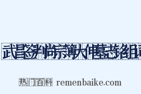 武昌签判尚宗簿大伸墓志铭组词是什么意思的图片